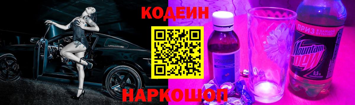 Codein напиток Lean (лин) Беслан